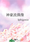 《神豪流偶像》