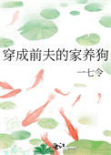 《穿成前夫的家养狗》
