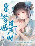 《穿到爹妈造反时》