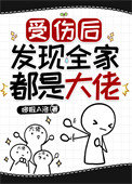 受伤后发现全家都是大佬小说