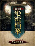 《异闻绝密档案》