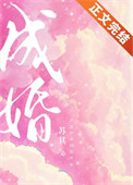 《成婚》