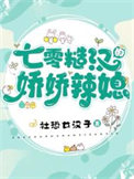 《七零糙汉的娇娇辣媳》