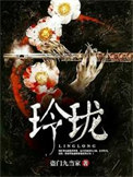 玲珑小说