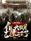 《重生明帝，但大明已经没了》