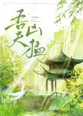 《吾夫凶猛》