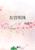 《东宫明珠》