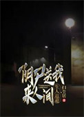 《阴尸送我来人间，生人退避》