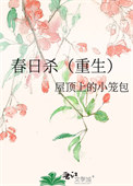 《春日杀（重生）》