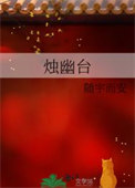 《烛幽台》