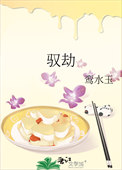 《驭劫》