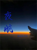 夜航小说