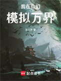《我在仙幻模拟万界》小说