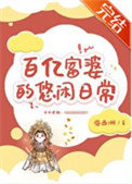 《万亿富婆的悠闲日常》