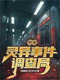 《绝密：灵异事件调查局》