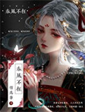 《春风不枉》