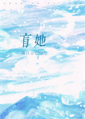 《盲她/江先生他走路带醋》