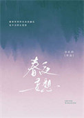 春夜妄想图片