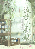 《流放小厨娘心声日常》