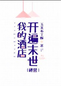 《我的酒店开遍末世[经营]》