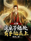 大秦:这皇子能处,有事他真上小说