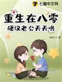 《重生在八零，硬汉老公天天哄》