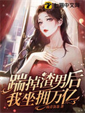 《踹掉渣男后我坐拥万亿》