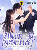 《和腹黑三叔闪婚后真香了》