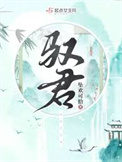 《驭君》