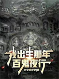 我出生那年，百鬼夜行小说