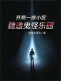 开局一座小区，建造鬼怪乐园小说