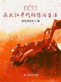 重生在火红年代的悠闲生活小说