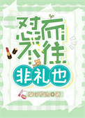 《怼而不往非礼也》