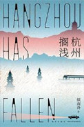 《杭州搁浅（出书版）》