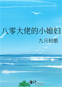 《八零大佬的小媳妇》