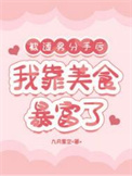 《被渣男分手后，我靠美食暴富了》