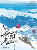 我见南山小说