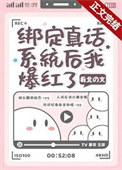 《绑定真话系统后我爆红了》