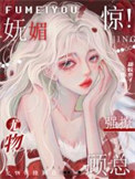《惊!妩媚尤物强撩顾总》小说
