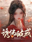 《诱佛破戒》