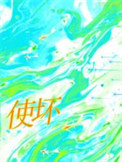 使坏小说