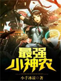最强小神农小说