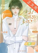 《小美人带球跑失败了》