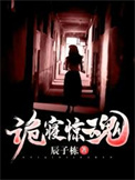 诡寝惊魂小说