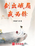 《剑出峨眉我为锋》