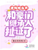 《遭悔婚当天，和豪门继承人扯证了》
