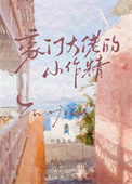 豪门大佬的小作精小说