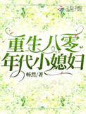 《重生八零年代小媳妇》