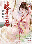 《被嫡姐换亲之后》