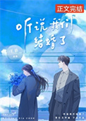 《听说我们结婚了》
